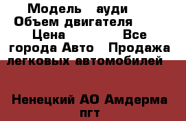 › Модель ­ ауди 80 › Объем двигателя ­ 18 › Цена ­ 90 000 - Все города Авто » Продажа легковых автомобилей   . Ненецкий АО,Амдерма пгт